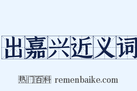 出嘉兴近义词是什么意思的图片